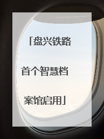 盘兴铁路首个智慧档案馆启用