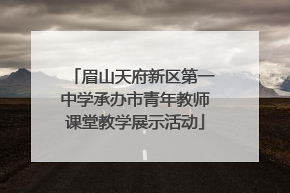 眉山天府新区第一中学承办市青年教师课堂教学展示活动