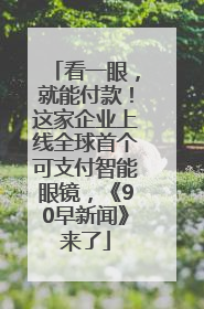 看一眼，就能付款！这家企业上线全球首个可支付智能眼镜，《90早新闻》来了