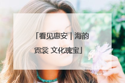 看见惠安｜海韵霓裳 文化瑰宝