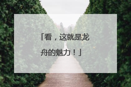 看，这就是龙舟的魅力！