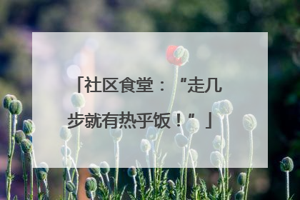 社区食堂：“走几步就有热乎饭！”