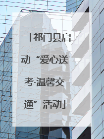 祁门县启动“爱心送考·温馨交通”活动