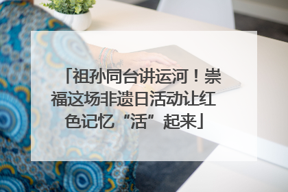 祖孙同台讲运河！崇福这场非遗日活动让红色记忆“活”起来