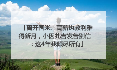 离开国米、高薪执教利雅得新月，小因扎吉发告别信：这4年我倾尽所有