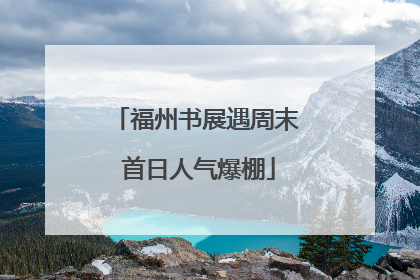 福州书展遇周末 首日人气爆棚