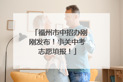福州市中招办刚刚发布！事关中考志愿填报！