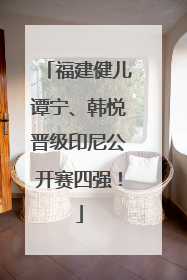 福建健儿谭宁、韩悦晋级印尼公开赛四强！