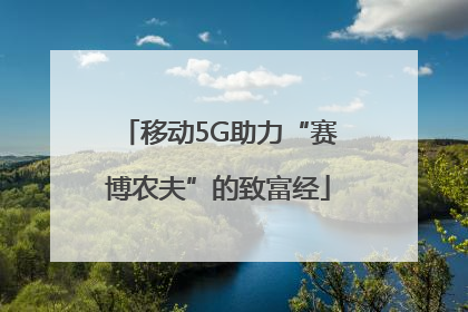 移动5G助力“赛博农夫”的致富经