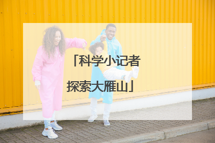 科学小记者探索大雁山