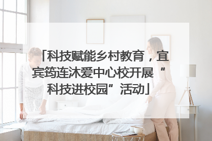 科技赋能乡村教育，宜宾筠连沐爱中心校开展“科技进校园”活动