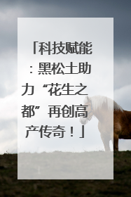 科技赋能：黑松土助力“花生之都”再创高产传奇！