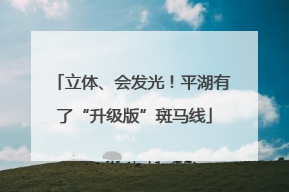 立体、会发光！平湖有了“升级版”斑马线
