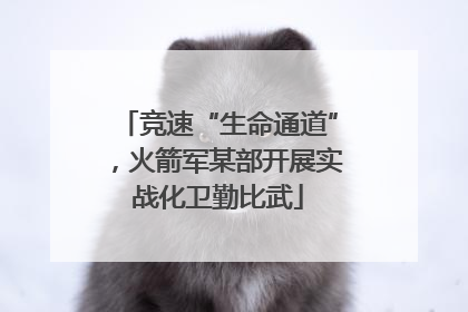 竞速“生命通道”，火箭军某部开展实战化卫勤比武