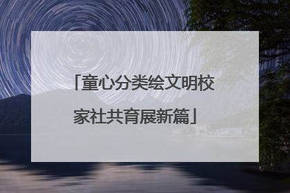 童心分类绘文明校家社共育展新篇