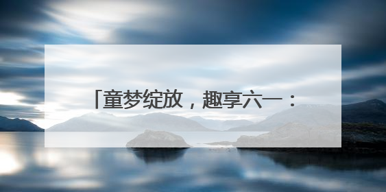 童梦绽放，趣享六一：福莱山街道中心幼儿园六一欢乐颂趣味多多