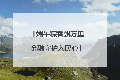 端午粽香飘万里 金融守护入民心