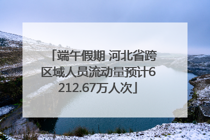 端午假期 河北省跨区域人员流动量预计6212.67万人次