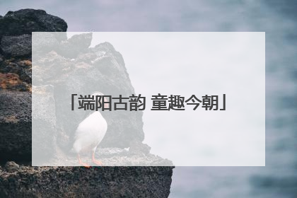 端阳古韵 童趣今朝