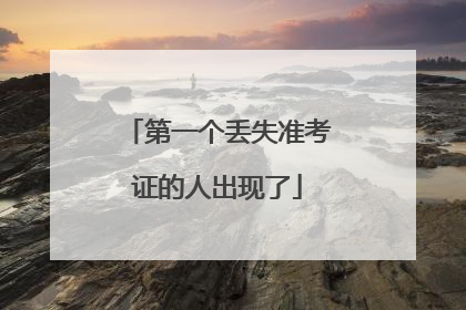 第一个丢失准考证的人出现了