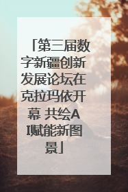 第三届数字新疆创新发展论坛在克拉玛依开幕 共绘AI赋能新图景