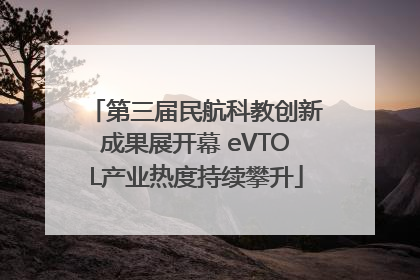 第三届民航科教创新成果展开幕 eVTOL产业热度持续攀升