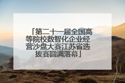 第二十一届全国高等院校数智化企业经营沙盘大赛江苏省选拔赛圆满落幕