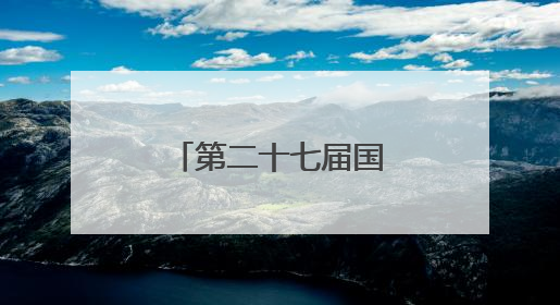 第二十七届国际药材节在河北安国开幕