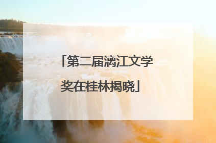 第二届漓江文学奖在桂林揭晓