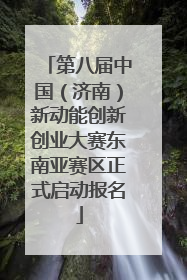 第八届中国（济南）新动能创新创业大赛东南亚赛区正式启动报名