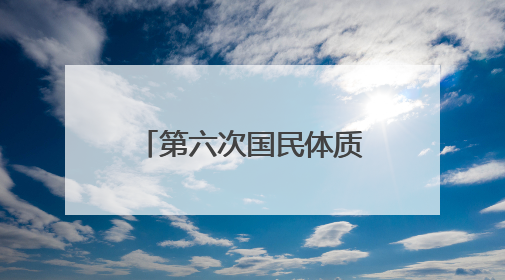 第六次国民体质监测主推“体医结合、增值服务”