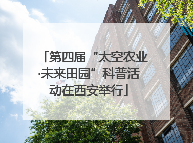 第四届“太空农业·未来田园”科普活动在西安举行