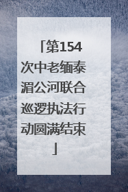 第154次中老缅泰湄公河联合巡逻执法行动圆满结束