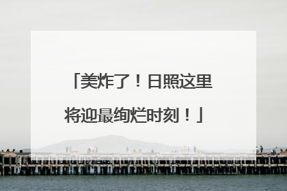 美炸了！日照这里将迎最绚烂时刻！