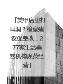 美甲店里打耳洞？检察建议促整改，277家生活美容机构规范经营