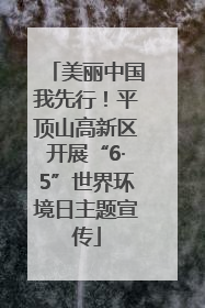 美丽中国我先行！平顶山高新区开展“6·5”世界环境日主题宣传