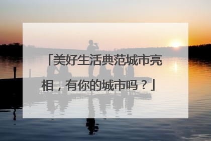 美好生活典范城市亮相，有你的城市吗？