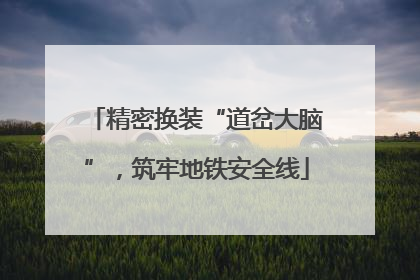 精密换装“道岔大脑”，筑牢地铁安全线