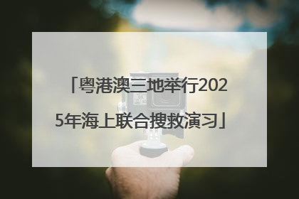 粤港澳三地举行2025年海上联合搜救演习