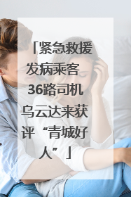 紧急救援发病乘客 36路司机乌云达来获评“青城好人”