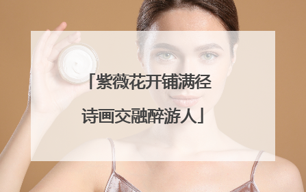紫薇花开铺满径 诗画交融醉游人