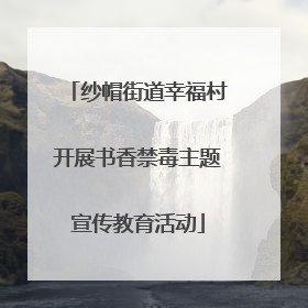 纱帽街道幸福村开展书香禁毒主题宣传教育活动