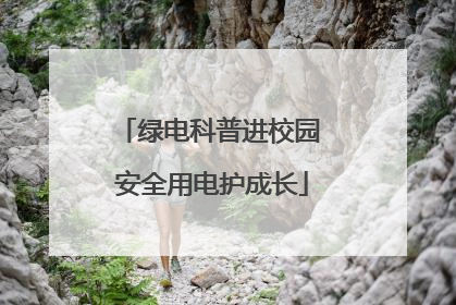 绿电科普进校园 安全用电护成长