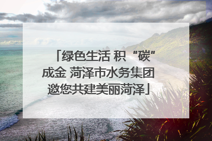 绿色生活 积“碳”成金 菏泽市水务集团邀您共建美丽菏泽