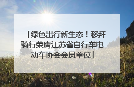 绿色出行新生态！移拜骑行荣膺江苏省自行车电动车协会会员单位