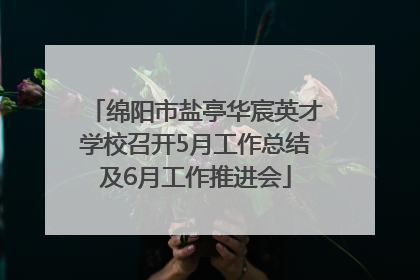 绵阳市盐亭华宸英才学校召开5月工作总结及6月工作推进会
