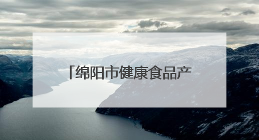 绵阳市健康食品产业科技成果对接梓潼专场活动举行