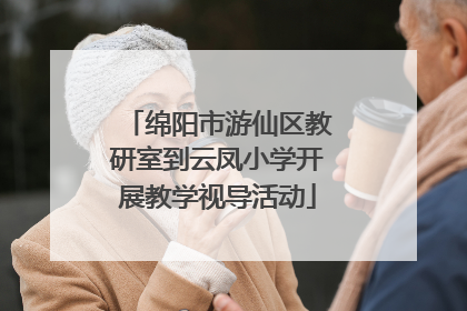 绵阳市游仙区教研室到云凤小学开展教学视导活动