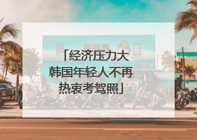 经济压力大 韩国年轻人不再热衷考驾照