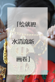绘就碧水清流新画卷